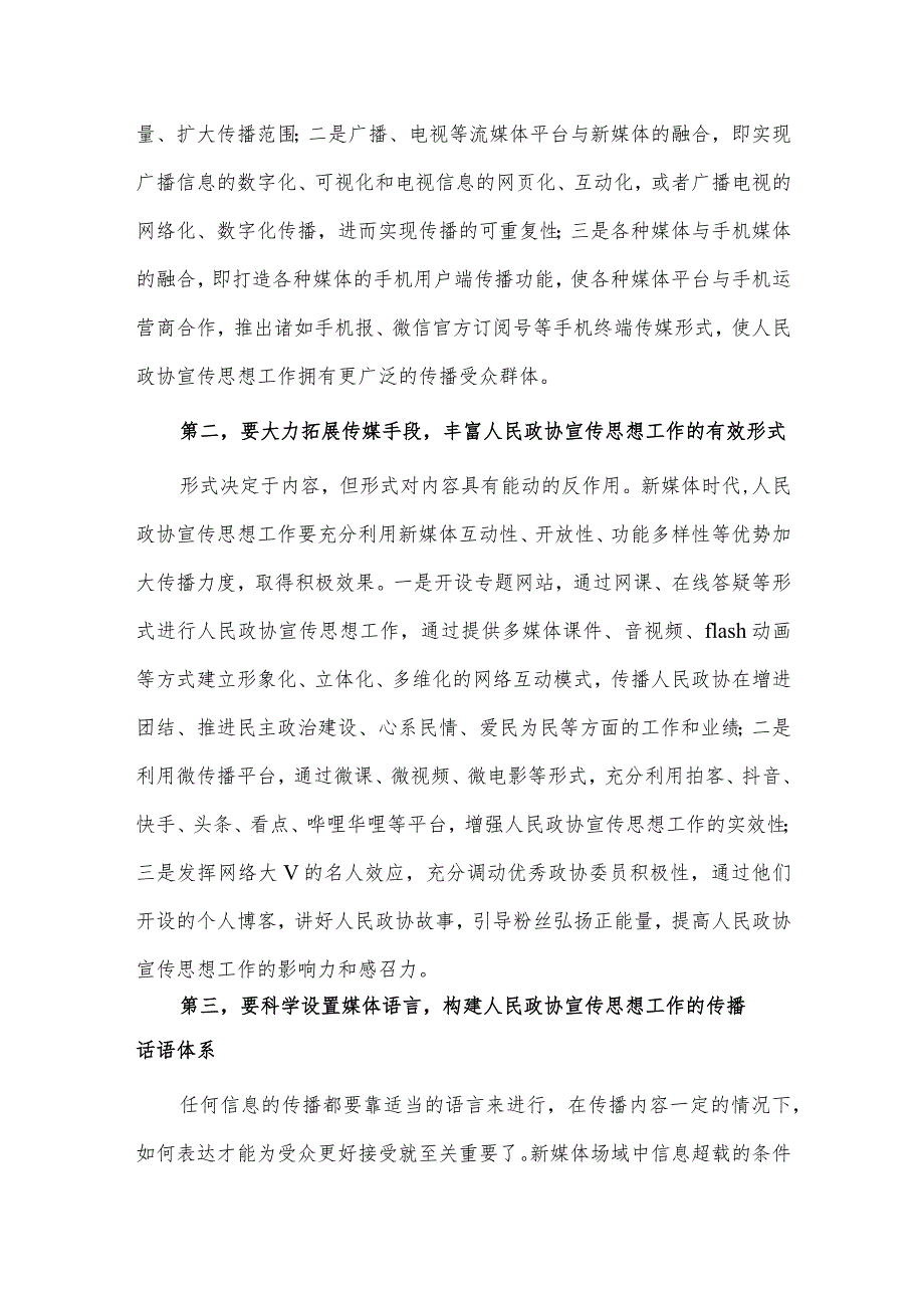 政协系统新媒体宣传工作会议讲话、青年党员2023年度主题教育专题组织生活会个人发言材料两篇.docx_第2页