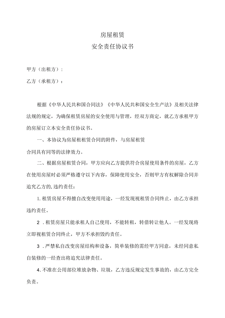 房屋租赁安全责任协议书（2023年）.docx_第1页