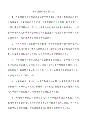 车漆项目运营管理方案.docx