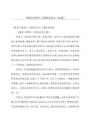 《教育心理学》心得体会范文（20篇）.docx