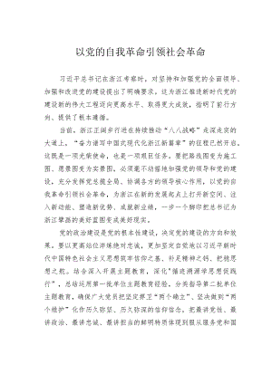 以党的自我革命引领社会革命.docx