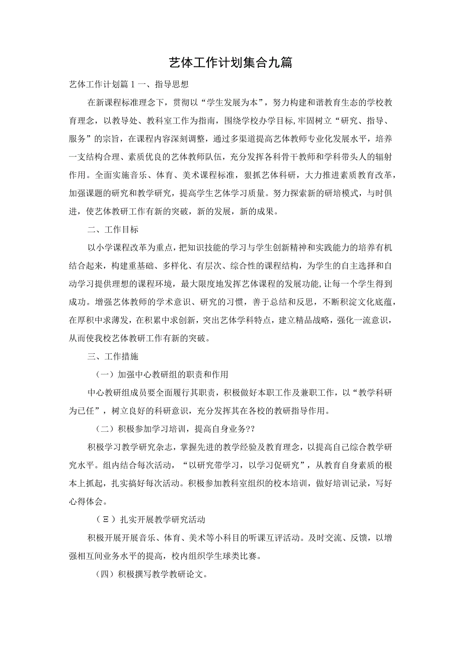 艺体工作计划集合九篇.docx_第1页