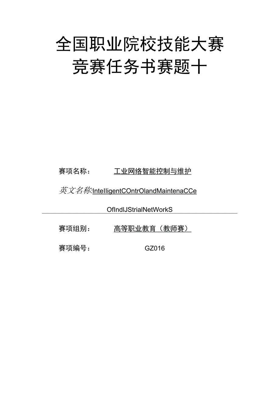 GZ016 工业网络智能控制与维护赛项赛题（教师赛10套）-2023年全国职业院校技能大赛赛项赛题.docx_第1页