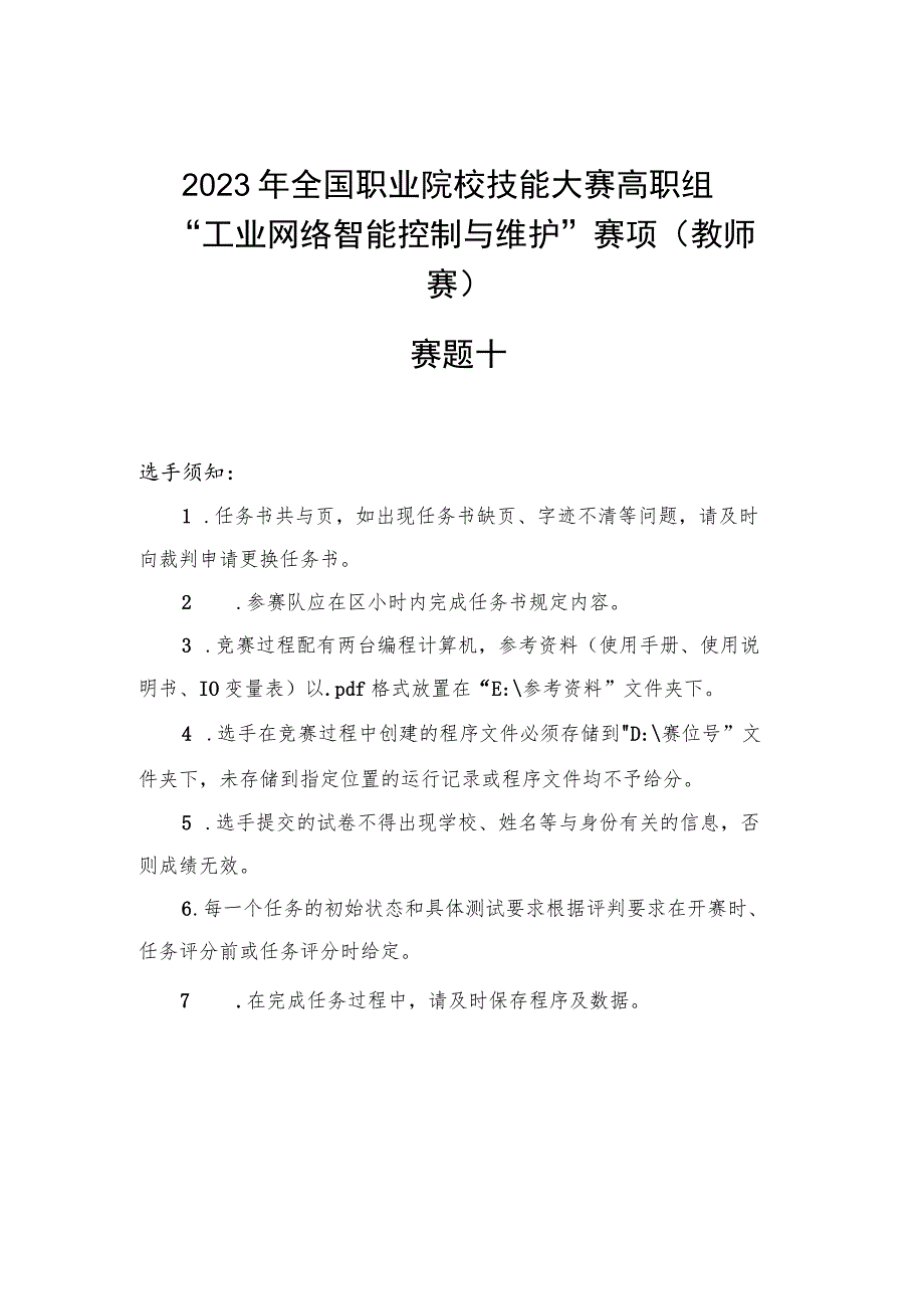 GZ016 工业网络智能控制与维护赛项赛题（教师赛10套）-2023年全国职业院校技能大赛赛项赛题.docx_第2页