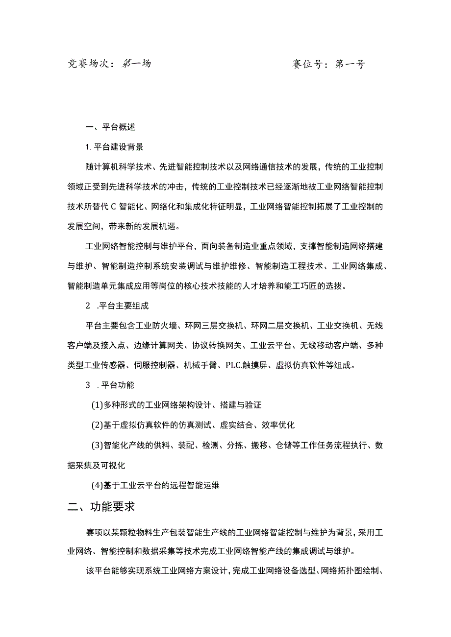 GZ016 工业网络智能控制与维护赛项赛题（教师赛10套）-2023年全国职业院校技能大赛赛项赛题.docx_第3页