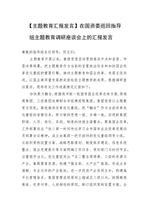 【主题教育汇报发言】在国资委巡回指导组主题教育调研座谈会上的汇报发言.docx