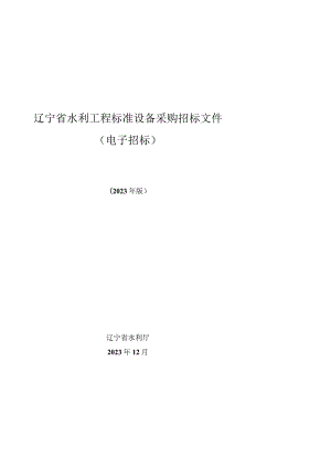 《辽宁省水利工程标准设备采购招标文件（电子招标）》（征.docx