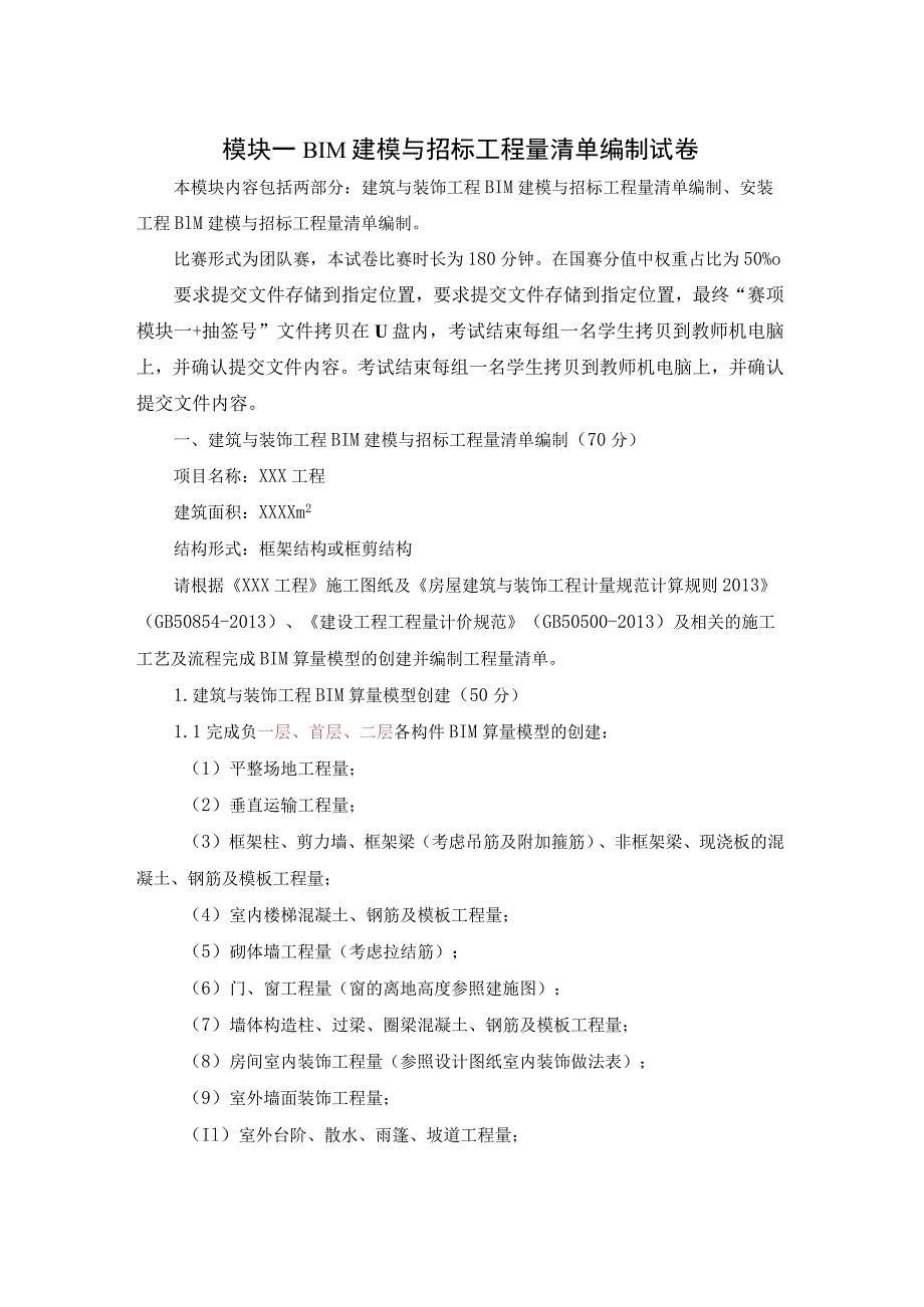 GZ011建设工程数字化计量与计价赛项赛题第二套-2023年全国职业院校技能大赛赛项赛题.docx_第1页