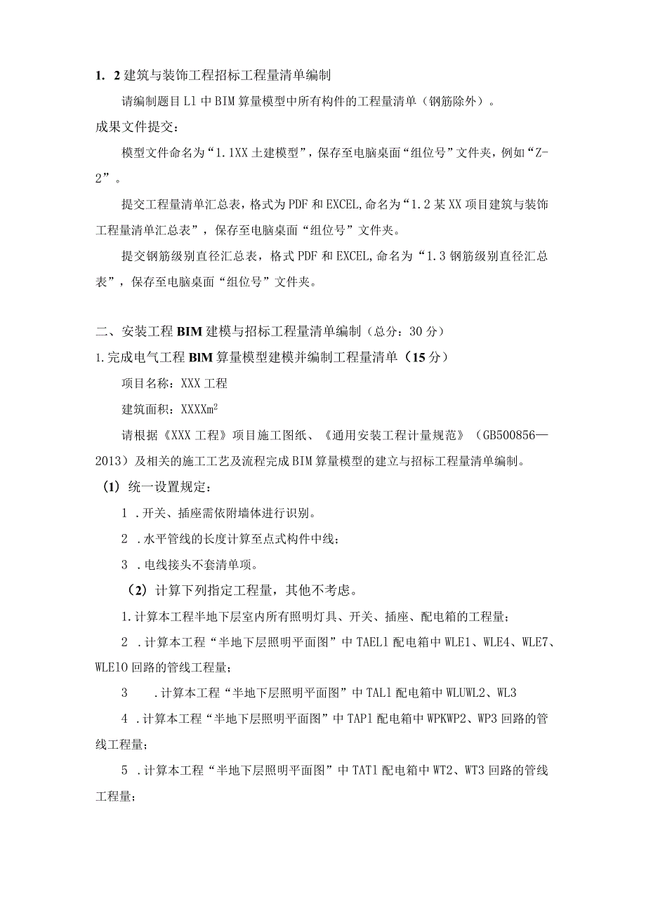 GZ011建设工程数字化计量与计价赛项赛题第二套-2023年全国职业院校技能大赛赛项赛题.docx_第2页