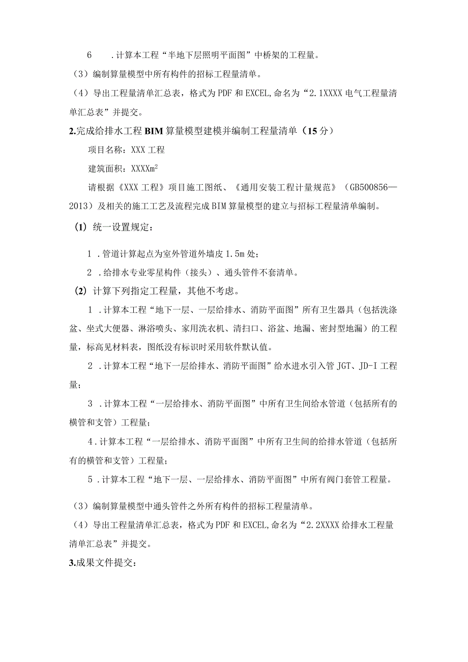 GZ011建设工程数字化计量与计价赛项赛题第二套-2023年全国职业院校技能大赛赛项赛题.docx_第3页