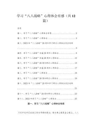 学习“八八战略”心得体会有感（共12篇）.docx