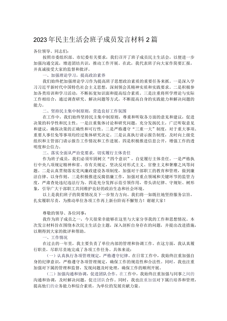 2023年民主生活会班子成员发言材料2篇.docx_第1页