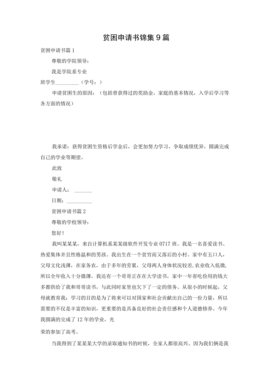 贫困申请书锦集9篇.docx_第1页