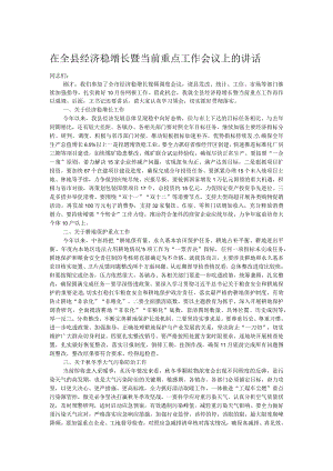 在全县经济稳增长暨当前重点工作会议上的讲话 .docx