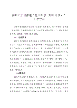 滁州市加快推进“免申即享即申即享”工作方案.docx