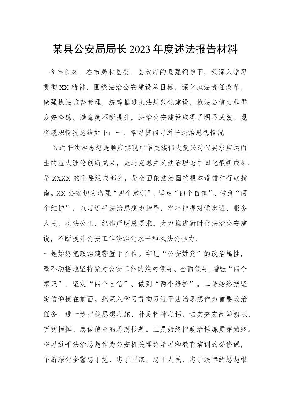 某县公安局局长2023年度述法报告材料.docx_第1页