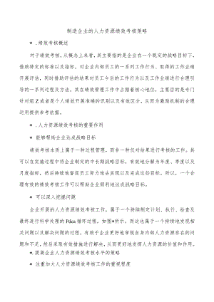 制造企业的人力资源绩效考核策略.docx