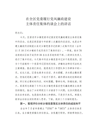 在全区党委履行党风廉政建设主体责任集体约谈会上的讲话.docx