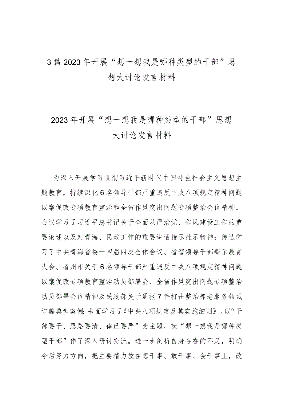 3篇2023年开展“想一想我是哪种类型的干部”思想大讨论发言材料.docx_第1页