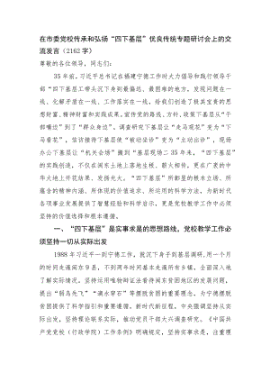 在市委党校传承和弘扬“四下基层”优良传统专题研讨会上的交流发言 .docx