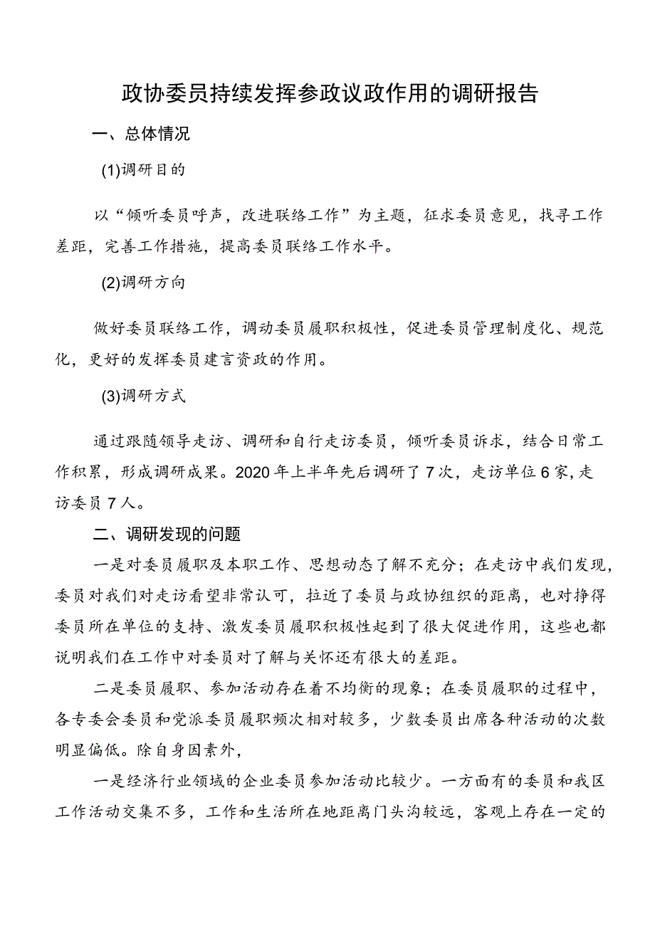 政协委员持续发挥参政议政作用的调研报告.docx_第1页