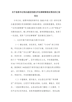 关于县委书记领办基层党建五件实事硬事落实情况的汇报范文.docx