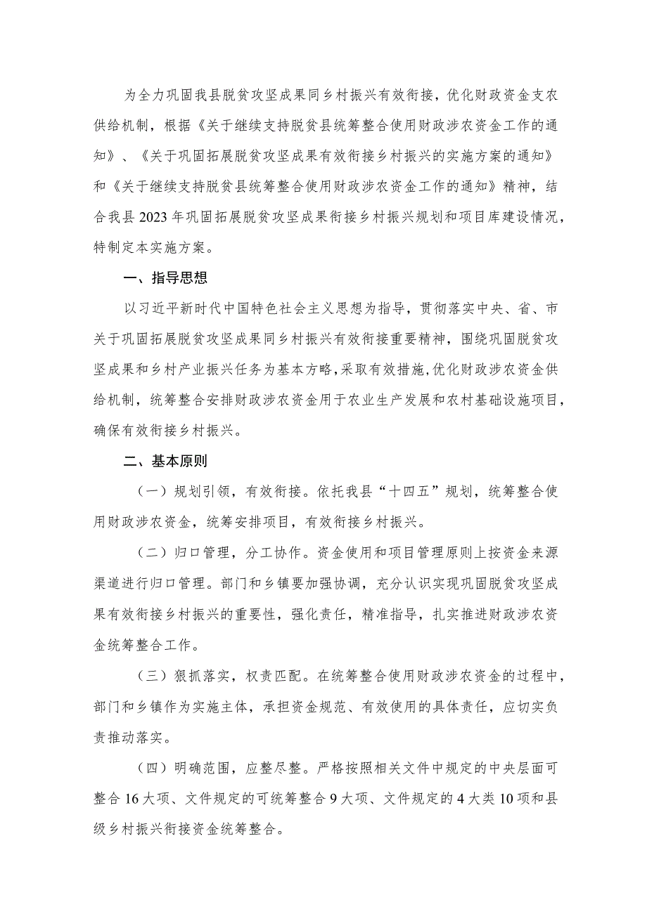 2023统筹整合财政涉农资金巩固拓展脱贫攻坚成果衔接乡村振兴的实施方案8篇供参考.docx_第2页