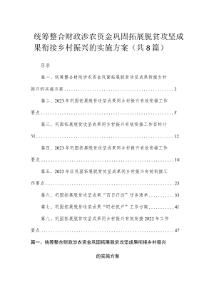 2023统筹整合财政涉农资金巩固拓展脱贫攻坚成果衔接乡村振兴的实施方案8篇供参考.docx