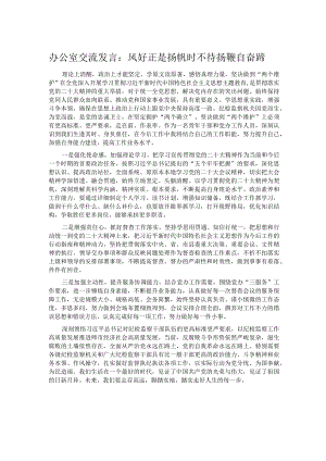 办公室交流发言：风好正是扬帆时 不待扬鞭自奋蹄.docx