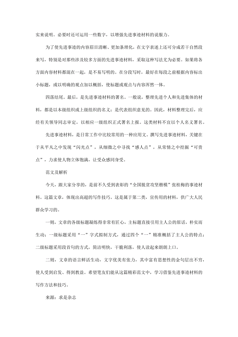 先进事迹材料写法范文解析.docx_第2页