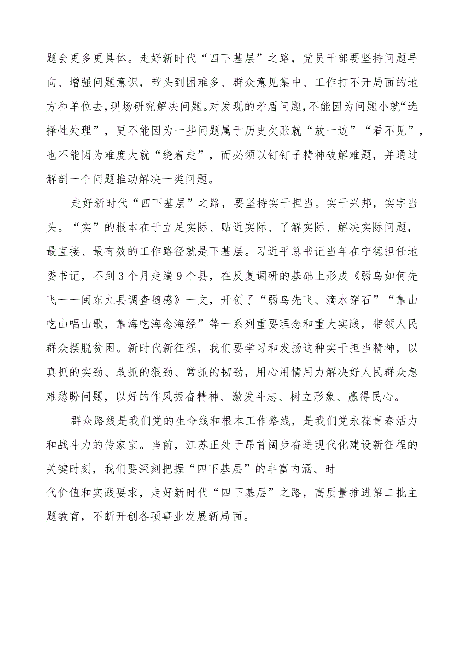 弘扬传承“四下基层”优良传统研讨发言(十一篇).docx_第2页