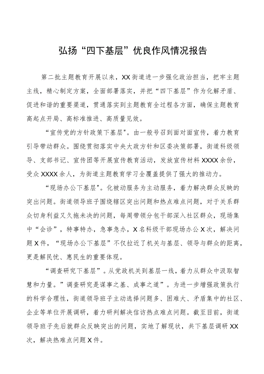 弘扬“四下基层”优良作风情况报告(14篇).docx_第1页