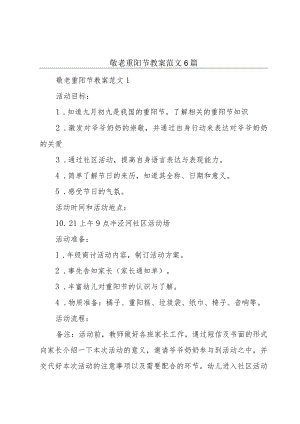 敬老重阳节教案范文6篇.docx