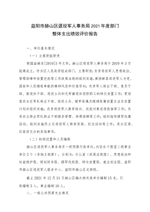 益阳市赫山区退役军人事务局2021年度部门整体支出绩效评价报告.docx