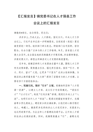 【汇报发言】镇党委书记在人才强县工作会议上的汇报发言.docx