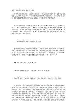 浅析智能建筑电气设计及施工中问题.docx