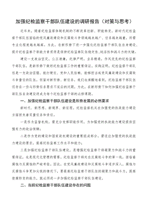 加强纪检监察干部队伍建设的调研报告（对策与思考）.docx