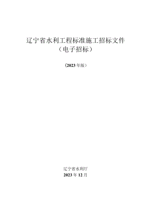 《辽宁省水利工程标准施工招标文件（电子招标）》（征.docx