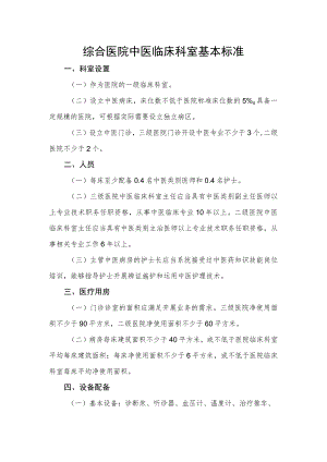 《综合医院中医临床科室基本标准》.docx