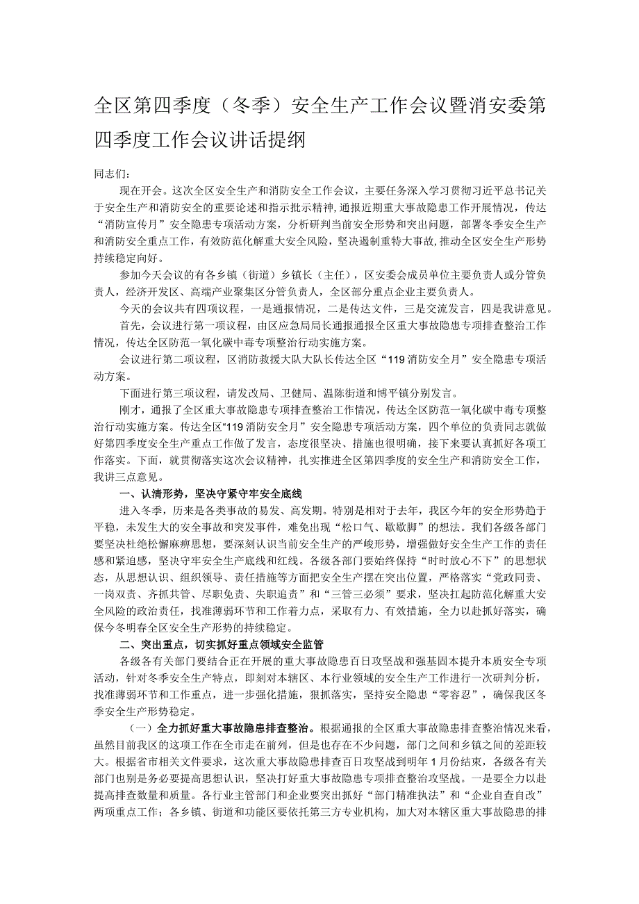 全区第四季度（冬季）安全生产工作会议暨消安委第四季度工作会议讲话提纲 .docx_第1页