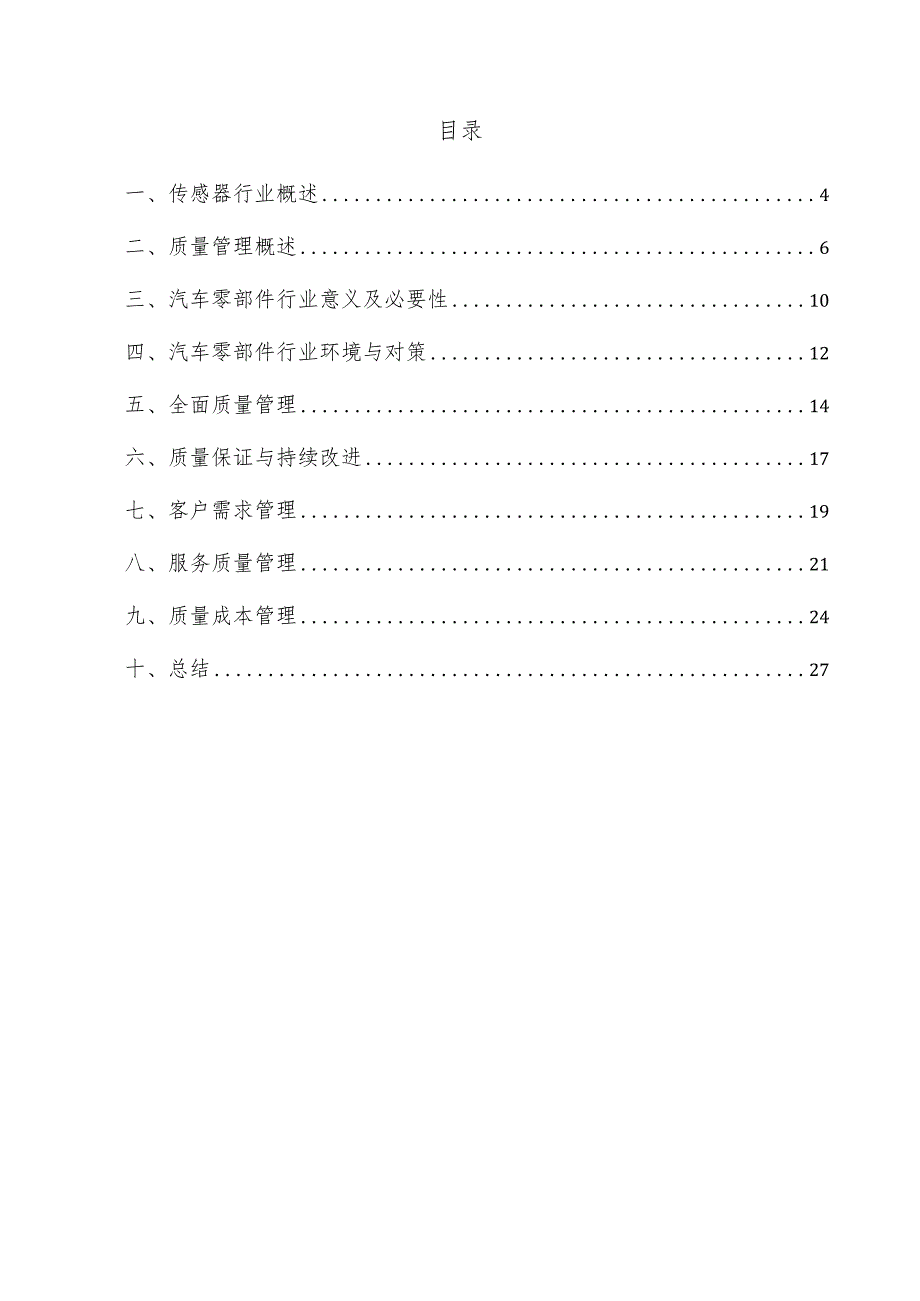 传感器项目质量管理方案.docx_第3页