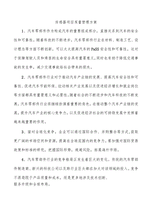 传感器项目质量管理方案.docx