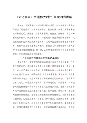 【研讨发言】生逢伟大时代,争做四为青年.docx