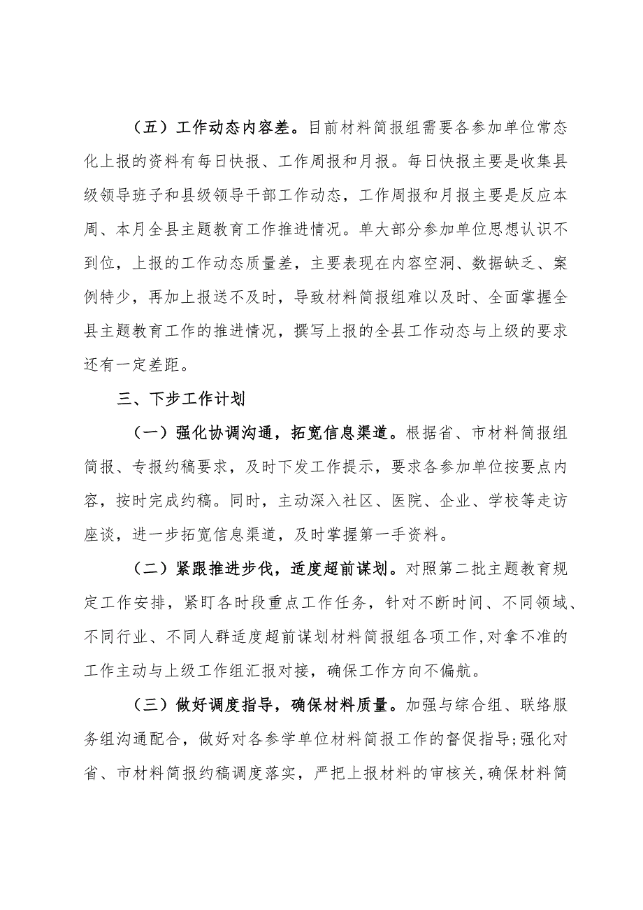 县委主题教育办材料简报组工作开展情况汇报.docx_第3页