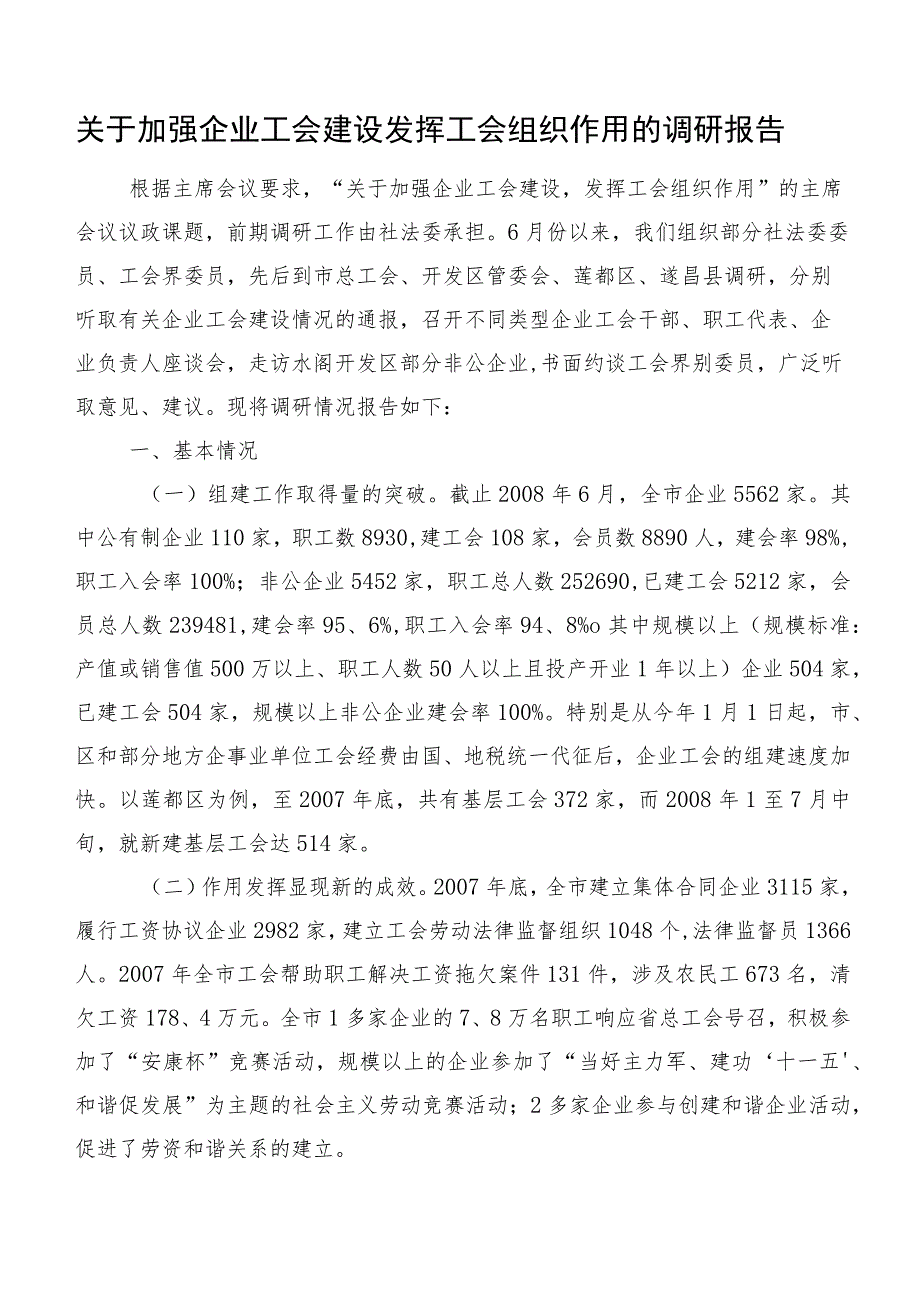 关于加强企业工会建设发挥工会组织作用的调研报告.docx_第1页