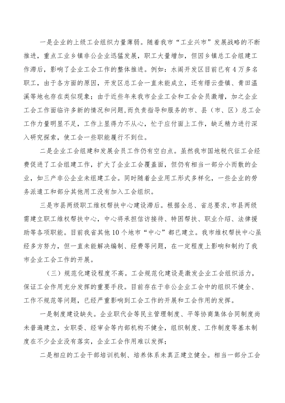 关于加强企业工会建设发挥工会组织作用的调研报告.docx_第3页