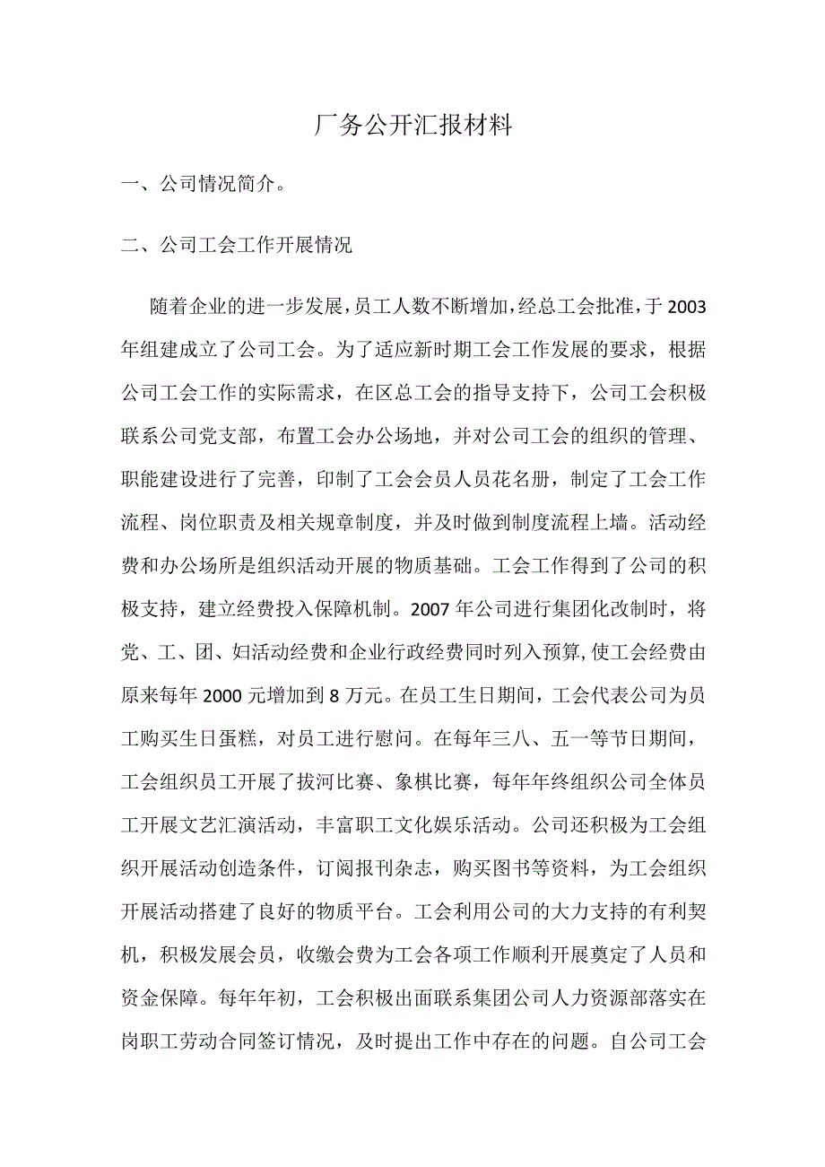 公司厂务公开民主管理汇报材料.docx_第1页