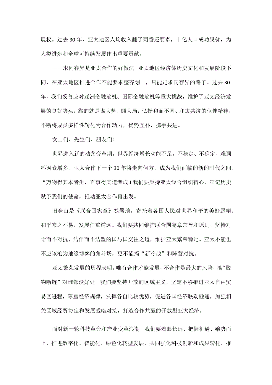 同心协力共迎挑战谱写亚太合作新篇章全文.docx_第2页