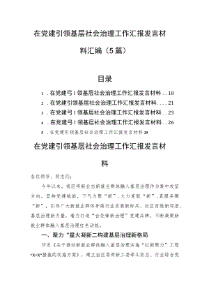 在党建引领基层社会治理工作汇报发言材料汇编（5篇）.docx