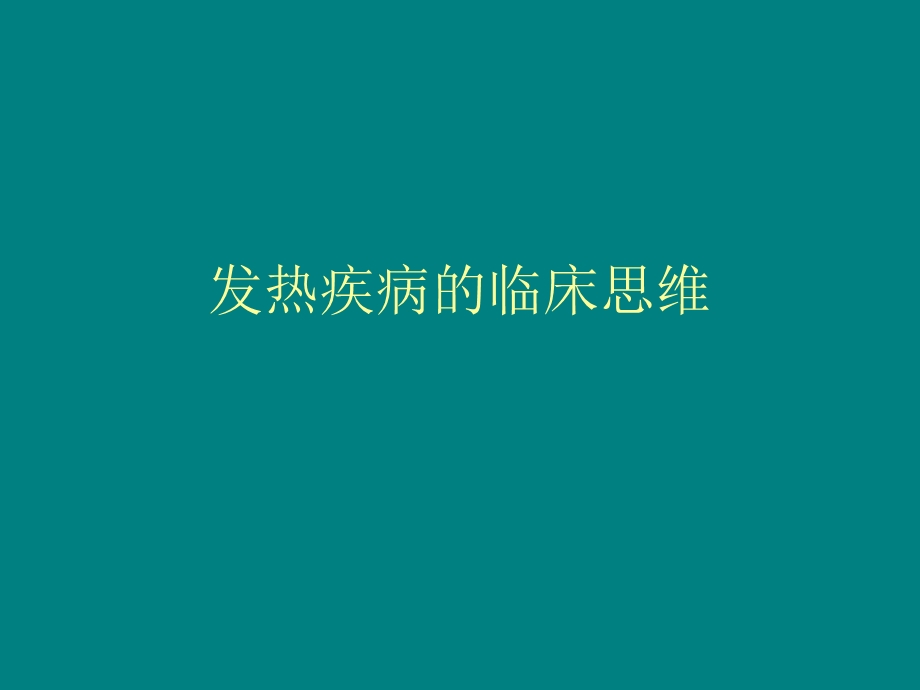 发热疾病的临床思维..ppt_第1页